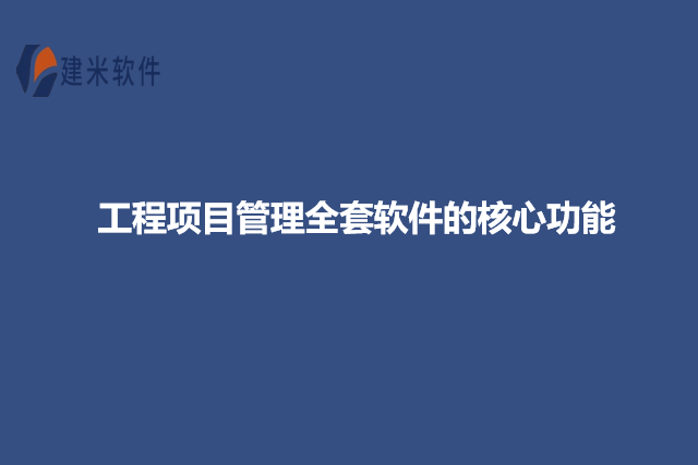 工程项目管理全套软件的核心功能
