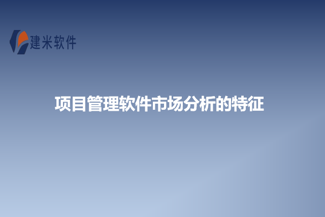 项目管理软件市场分析的特征