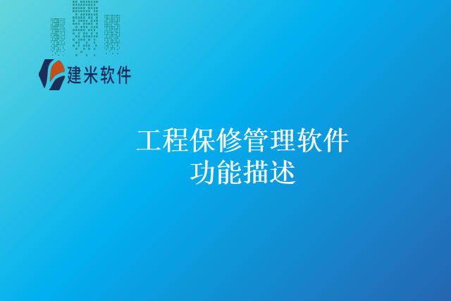 工程保修管理软件功能描述