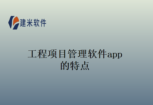 工程项目管理软件app的特点
