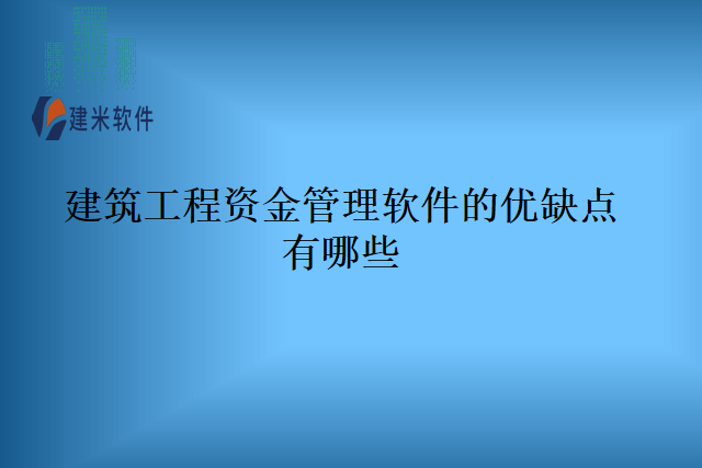 建筑工程资金管理软件的优缺点有哪些