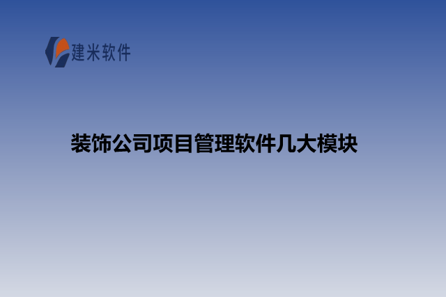 装饰公司项目管理软件几大模块