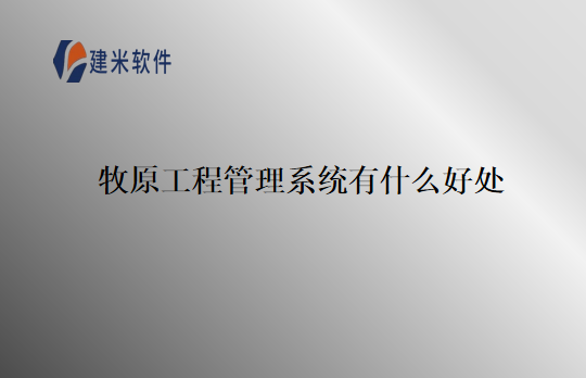 牧原工程管理系统有什么好处