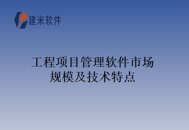 工程项目管理软件市场规模及技术特点