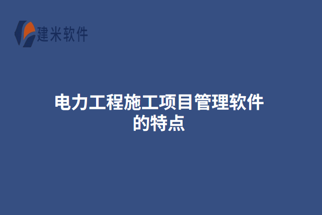 电力工程施工项目管理软件的特点