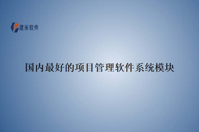 国内最好的项目管理软件系统模块