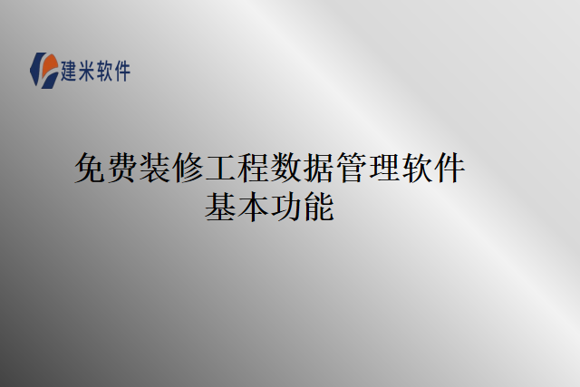 免费装修工程数据管理软件基本功能