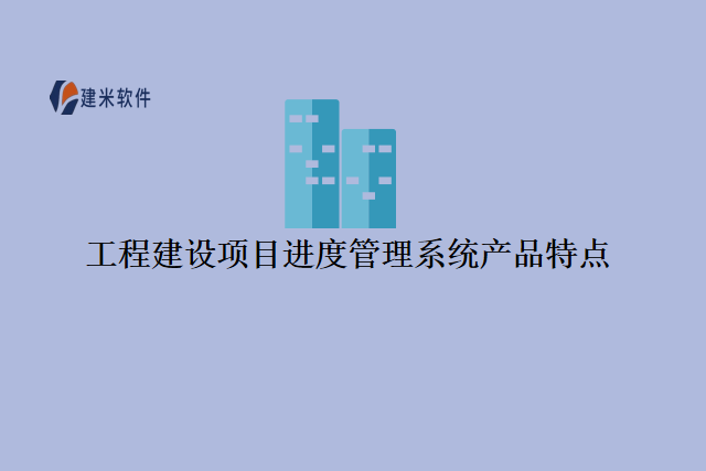 工程建设项目进度管理系统产品特点