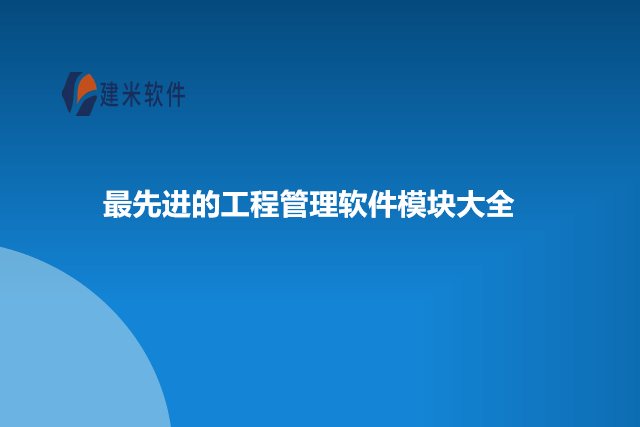 最先进的工程管理软件模块大全