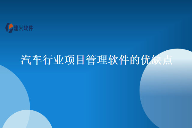 汽车行业项目管理软件的优缺点
