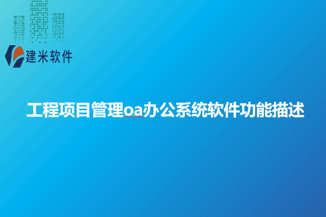 工程项目管理oa办公系统软件功能描述
