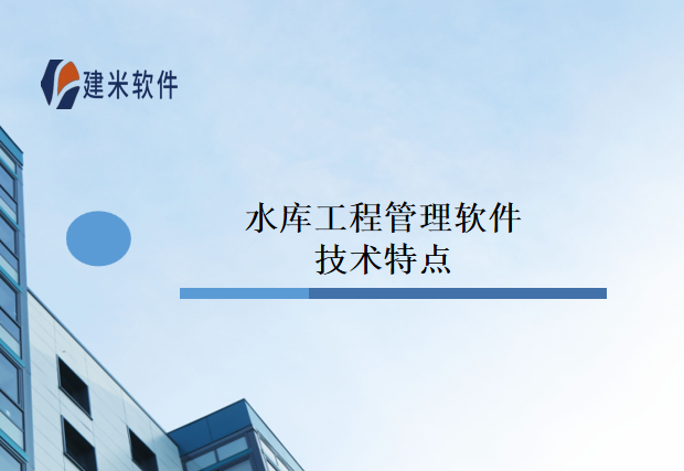 水库工程管理软件技术特点