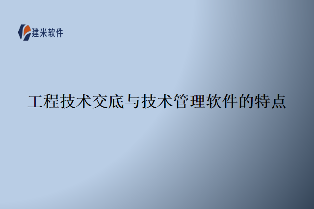 工程技术交底与技术管理软件的特点