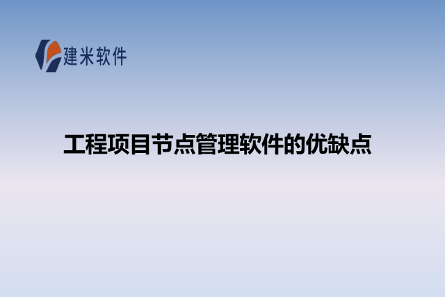 工程项目节点管理软件的优缺点