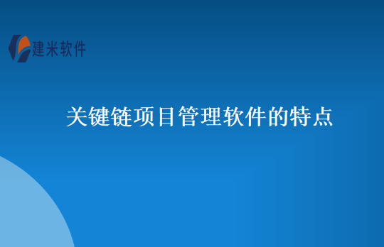 关键链项目管理软件的特点