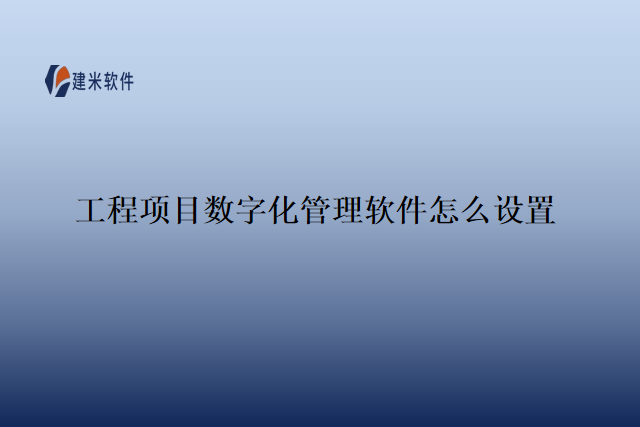 工程项目数字化管理软件怎么设置