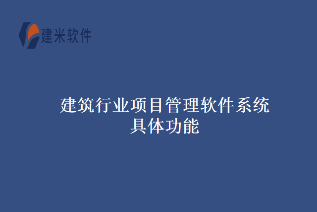 建筑行业项目管理软件系统具体功能