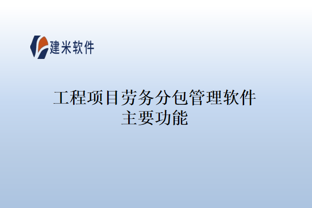工程项目劳务分包管理软件