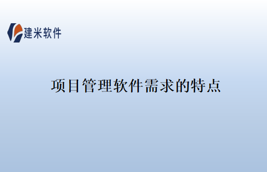 项目管理软件需求的特点