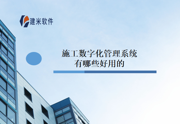 施工数字化管理系统有哪些好用的