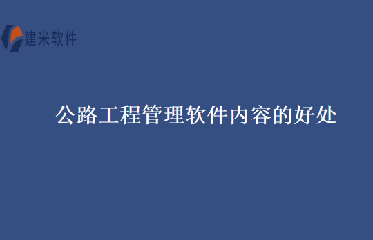 公路工程管理软件内容的好处