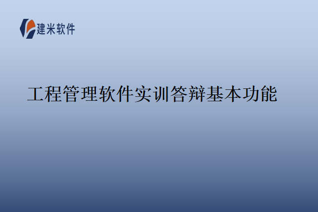 工程管理软件实训答辩基本功能