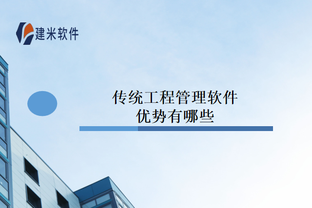 传统工程管理软件优势有哪些