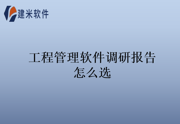 工程管理软件调研报告怎么选