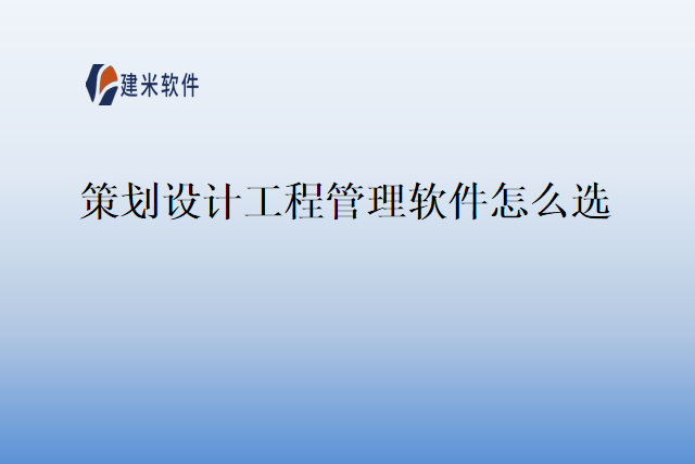 策划设计工程管理软件怎么选