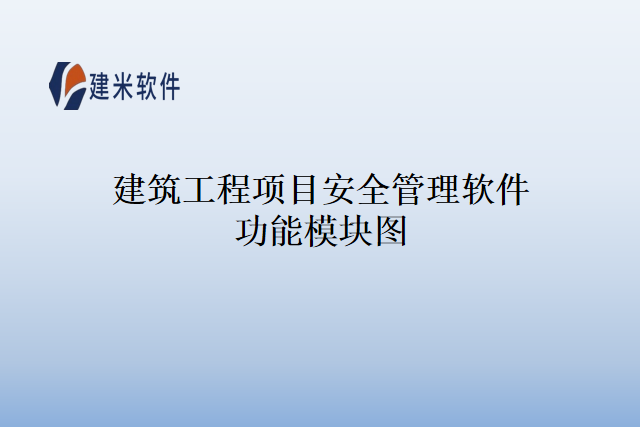 建筑工程项目安全管理软件功能模块图