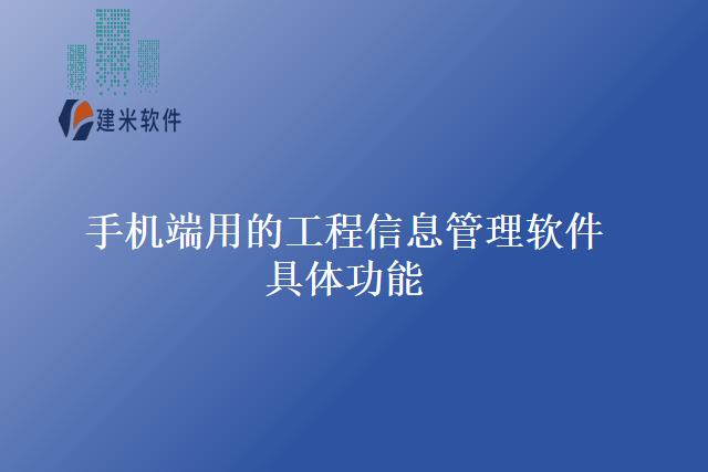 手机端用的工程信息管理软件具体功能