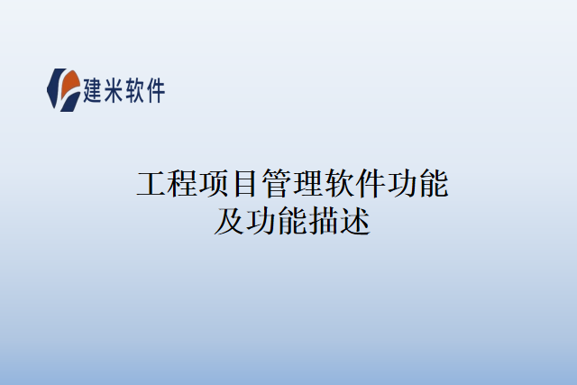 工程项目管理软件功能及功能描述