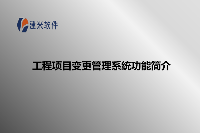 工程项目变更管理系统功能简介