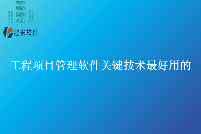 工程项目管理软件关键技术最好用的