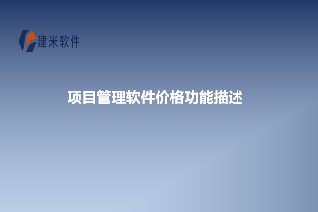项目管理软件价格功能描述