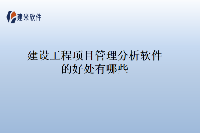 建设工程项目管理分析软件的好处有哪些