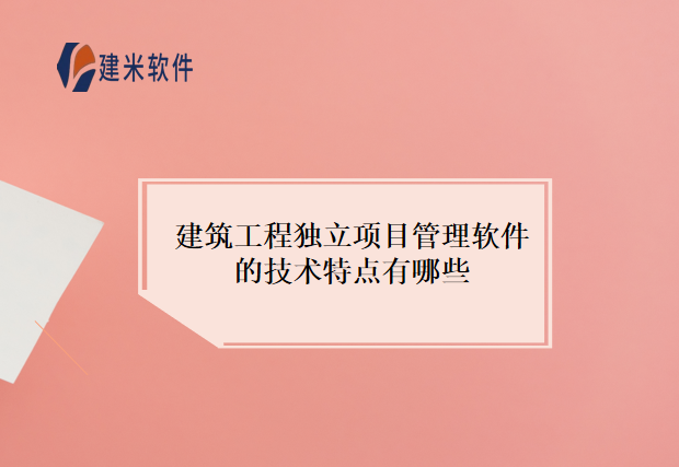 建筑工程独立项目管理软件的技术特点有哪些