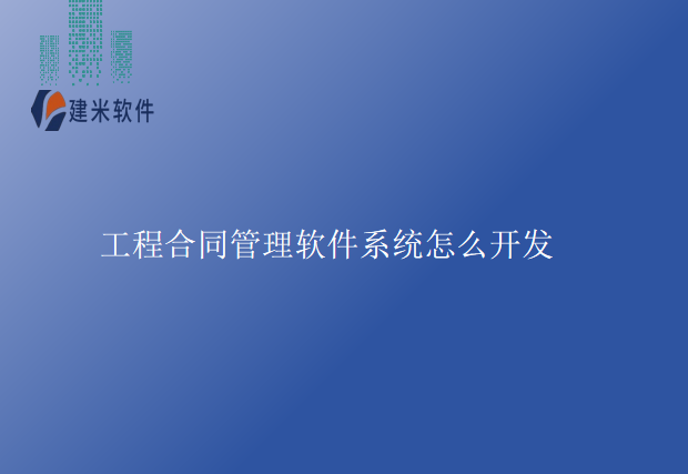 工程合同管理软件系统怎么开发