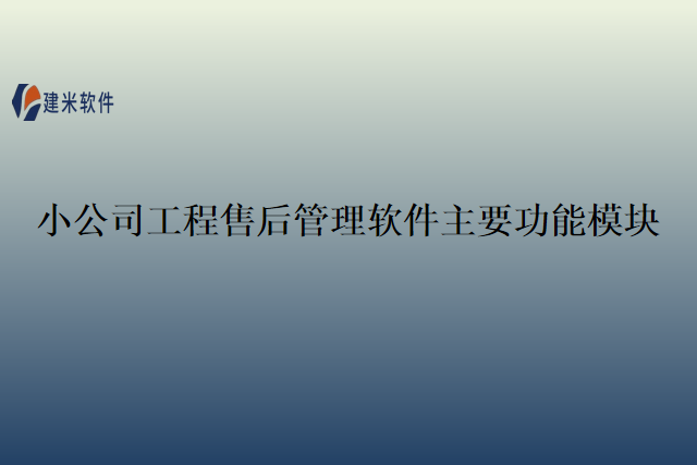 小公司工程售后管理软件主要功能模块