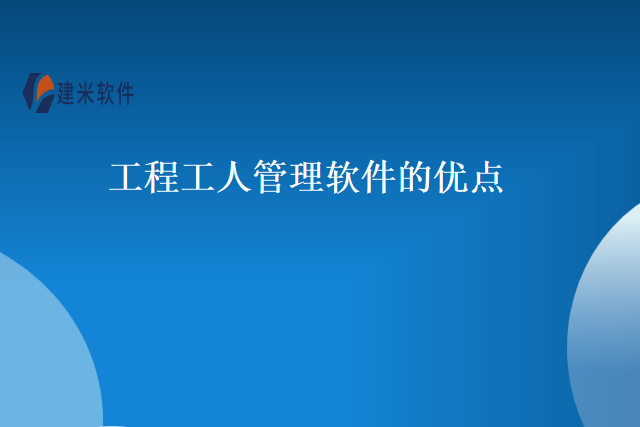 工程工人管理软件的优点