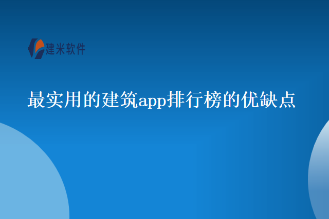 最实用的建筑app排行榜的优缺点