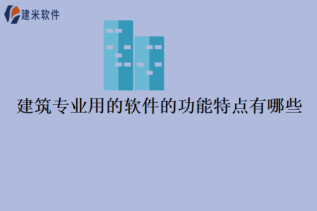 建筑专业用的软件的功能特点有哪些