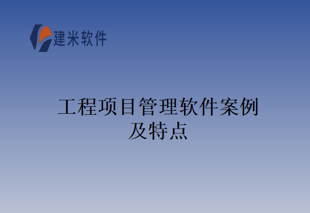 工程项目管理软件案例及特点
