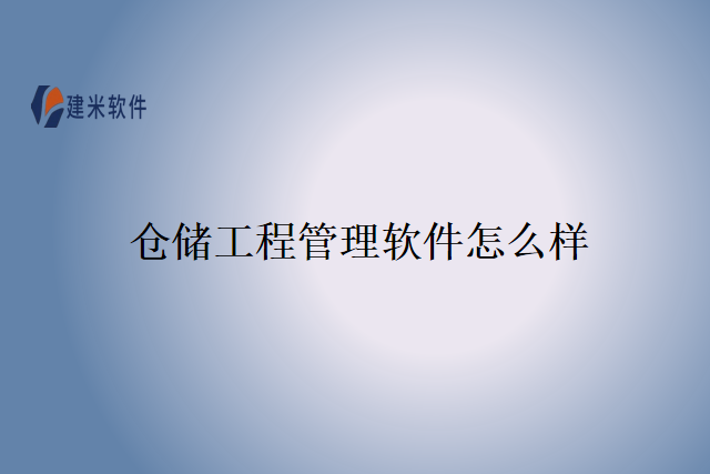 仓储工程管理软件怎么样