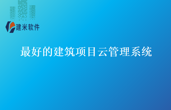 最好的建筑项目云管理系统