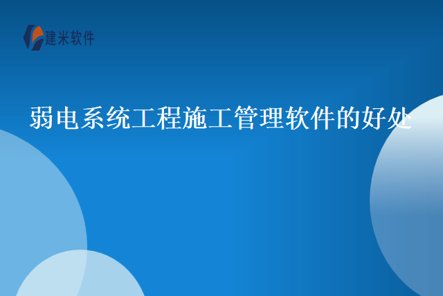 弱电系统工程施工管理软件的好处