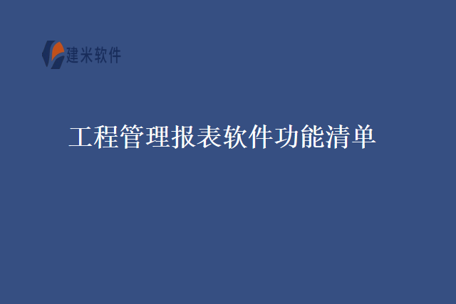 工程管理报表软件功能清单