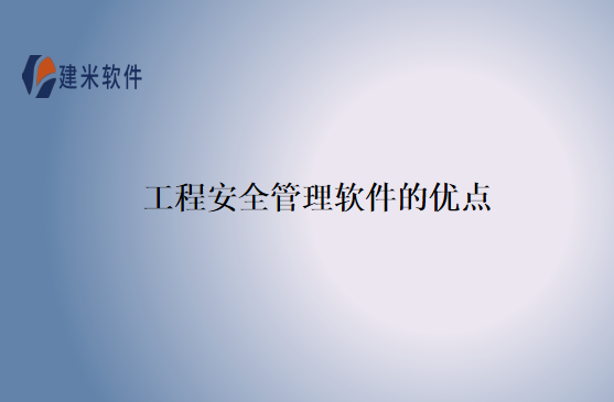 工程安全管理软件的优点