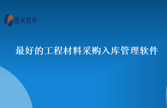 最好的工程材料采购入库管理软件