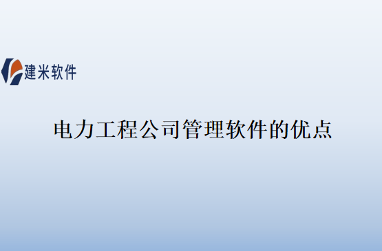 电力工程公司管理软件的优点